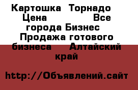 Картошка “Торнадо“ › Цена ­ 115 000 - Все города Бизнес » Продажа готового бизнеса   . Алтайский край